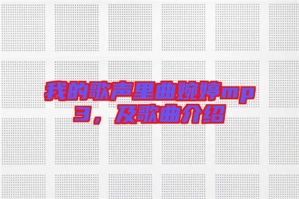 我的歌聲里曲婉婷mp3，及歌曲介紹