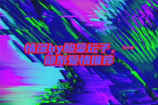 情深by酸菜壇子，一部系愛情推薦