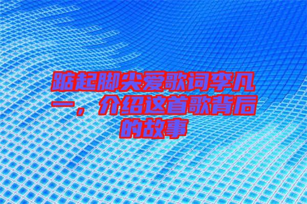 踮起腳尖愛歌詞李凡一，介紹這首歌背后的故事
