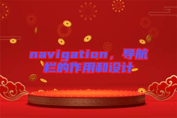 navigation，導(dǎo)航欄的作用和設(shè)計