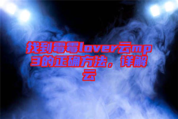 找到霉霉lover云mp3的正確方法，詳解云