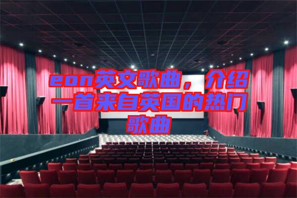 eon英文歌曲，介紹一首來自英國(guó)的熱門歌曲