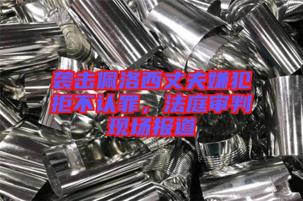 襲擊佩洛西丈夫嫌犯拒不認(rèn)罪，法庭審判現(xiàn)場(chǎng)報(bào)道