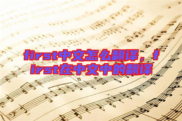 first中文怎么翻譯，first在中文中的翻譯
