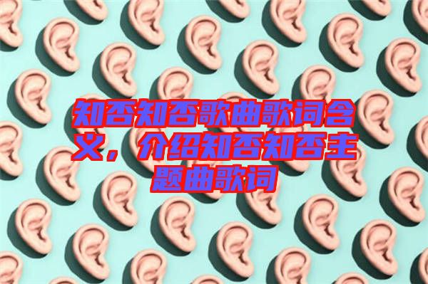 知否知否歌曲歌詞含義，介紹知否知否主題曲歌詞