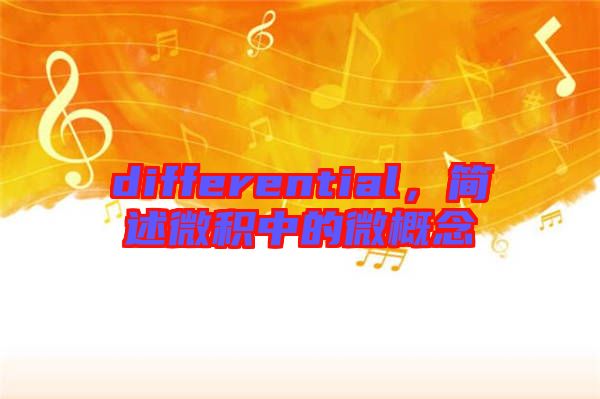 differential，簡(jiǎn)述微積中的微概念