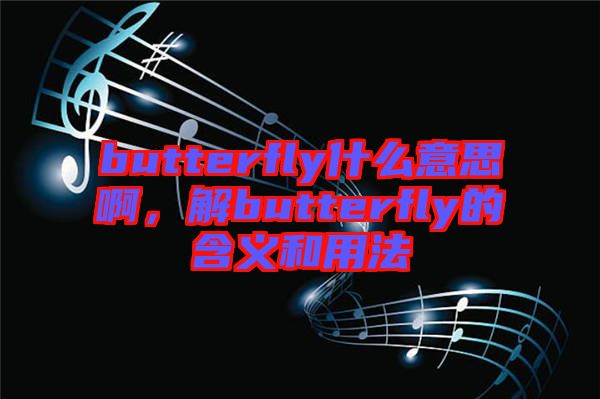 butterfly什么意思啊，解butterfly的含義和用法