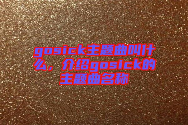 gosick主題曲叫什么，介紹gosick的主題曲名稱(chēng)