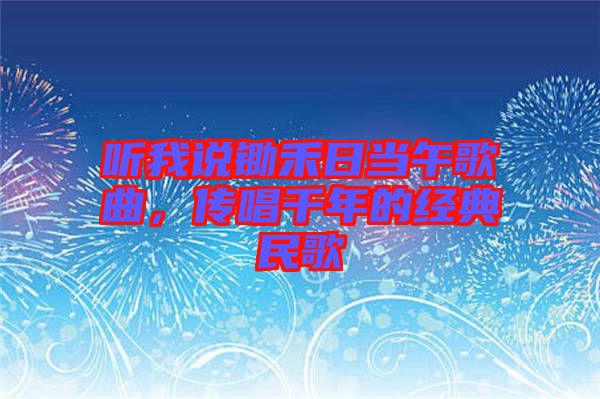 聽我說鋤禾日當午歌曲，傳唱千年的經(jīng)典民歌