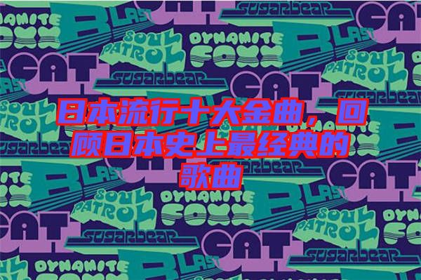 日本流行十大金曲，回顧日本史上最經(jīng)典的歌曲