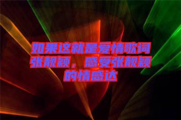 如果這就是愛情歌詞張靚穎，感受張靚穎的情感達(dá)