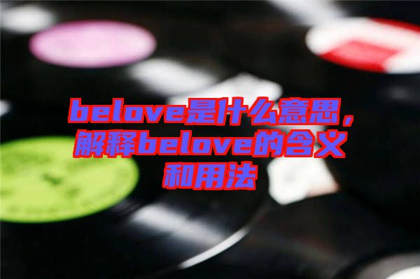 belove是什么意思，解釋belove的含義和用法