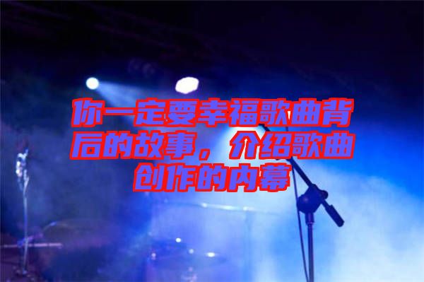 你一定要幸福歌曲背后的故事，介紹歌曲創(chuàng)作的內(nèi)幕