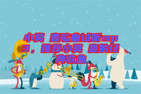 小莫騒麥歌曲試聽mp3，推薦小莫騒麥的經(jīng)典歌曲