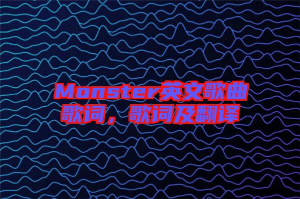Monster英文歌曲歌詞，歌詞及翻譯