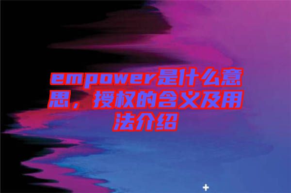 empower是什么意思，授權(quán)的含義及用法介紹