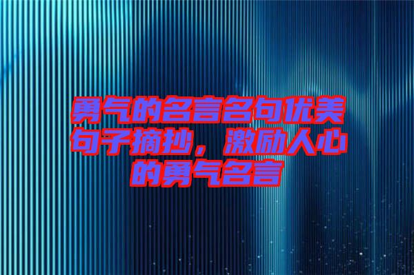 勇氣的名言名句優(yōu)美句子摘抄，激勵人心的勇氣名言