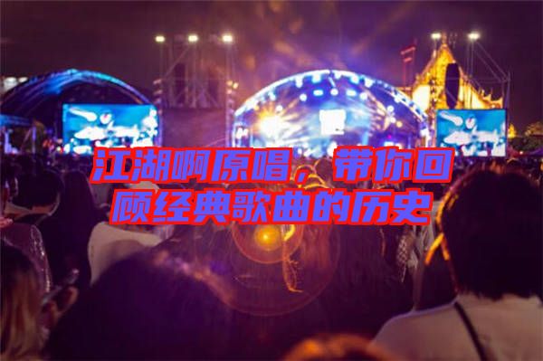 江湖啊原唱，帶你回顧經(jīng)典歌曲的歷史