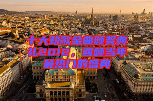 十大勁歌金曲頒獎(jiǎng)典禮2012，回顧當(dāng)年最熱門的盛典