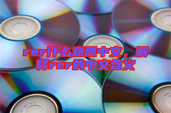 rer什么意思中文，解釋rer的中文含義