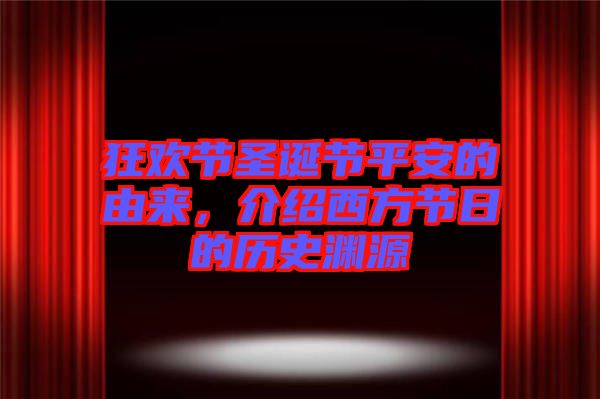 狂歡節(jié)圣誕節(jié)平安的由來，介紹西方節(jié)日的歷史淵源