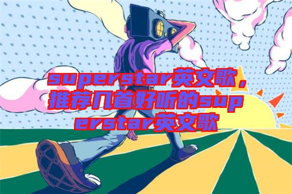 superstar英文歌，推薦幾首好聽的superstar英文歌