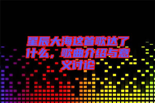 星辰大海這首歌達了什么，歌曲介紹與意義討論