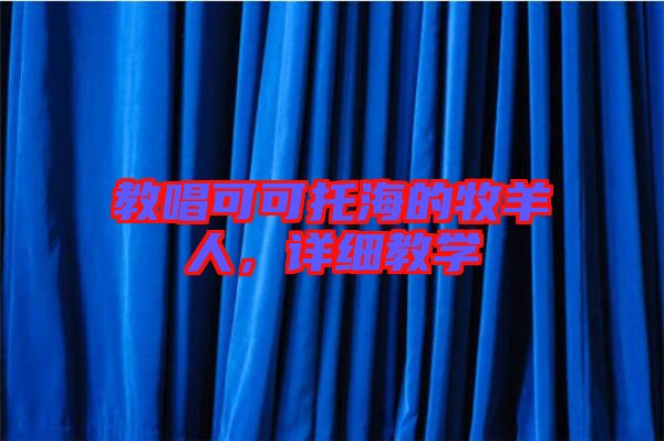 教唱可可托海的牧羊人，詳細(xì)教學(xué)