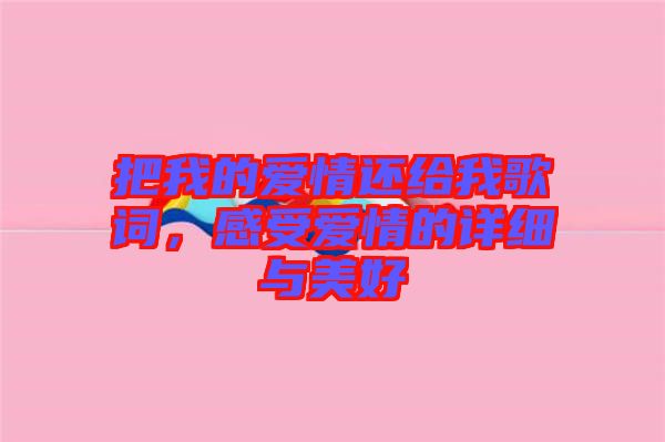 把我的愛情還給我歌詞，感受愛情的詳細(xì)與美好