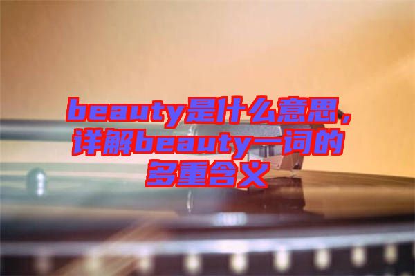 beauty是什么意思，詳解beauty一詞的多重含義