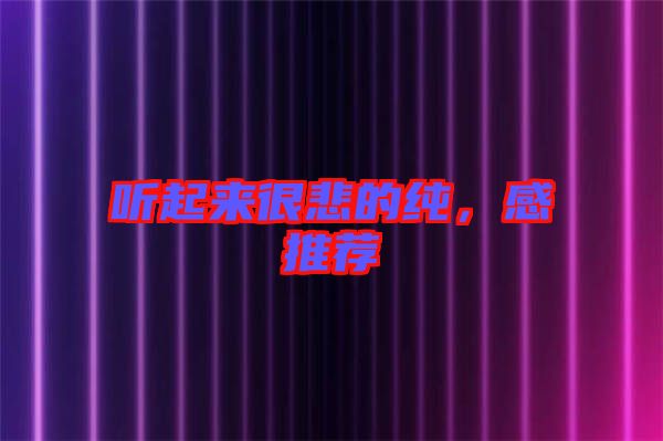 聽起來很悲的純，感推薦