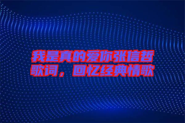 我是真的愛你張信哲歌詞，回憶經(jīng)典情歌