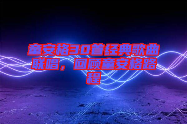 童安格30首經(jīng)典歌曲聯(lián)唱，回顧童安格路程