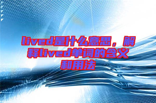 lived是什么意思，解釋lived單詞的含義和用法