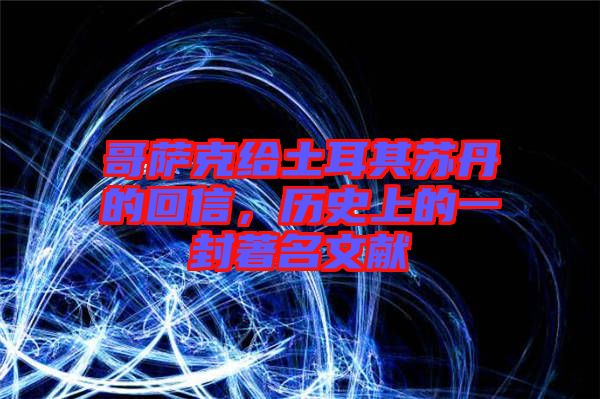 哥薩克給土耳其蘇丹的回信，歷史上的一封著名文獻(xiàn)