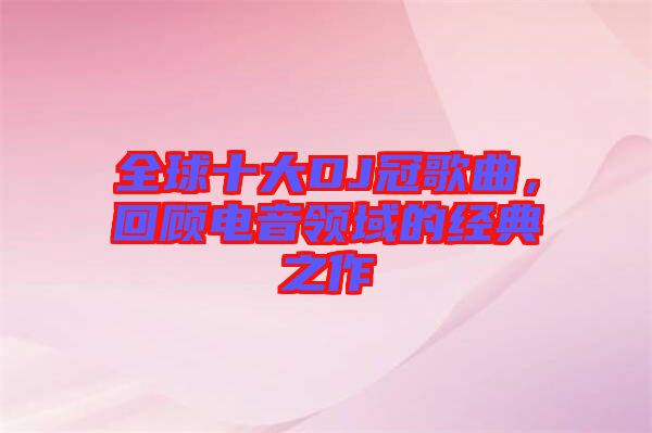 全球十大DJ冠歌曲，回顧電音領(lǐng)域的經(jīng)典之作