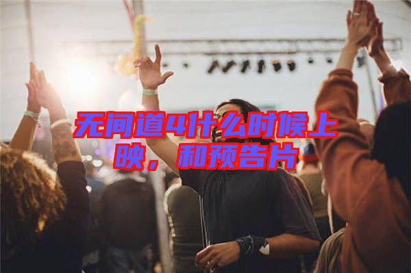 無間道4什么時候上映，和預(yù)告片