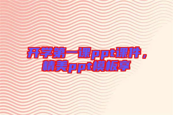 開學(xué)第一課ppt課件，精美ppt模板享