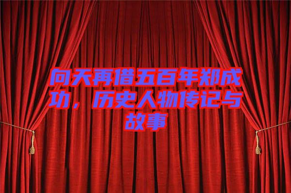 向天再借五百年鄭成功，歷史人物傳記與故事