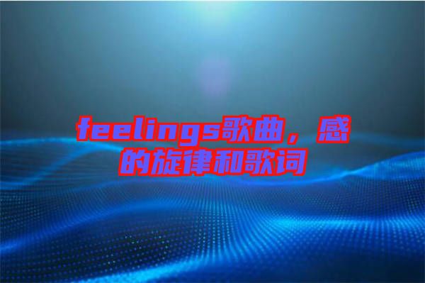 feelings歌曲，感的旋律和歌詞