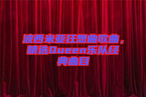 波西米亞狂想曲歌曲，精選Queen樂隊經(jīng)典曲目