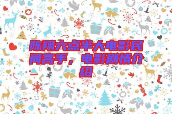 陳翔六點半大電影民間高手，電影劇情介紹