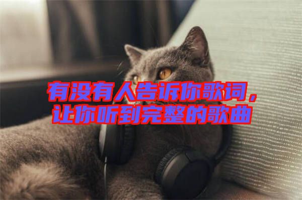 有沒有人告訴你歌詞，讓你聽到完整的歌曲