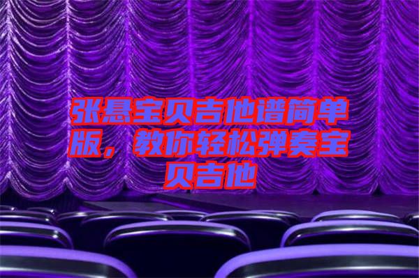張懸寶貝吉他譜簡單版，教你輕松彈奏寶貝吉他