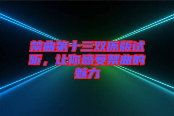 禁曲第十三雙原版試聽，讓你感受禁曲的魅力