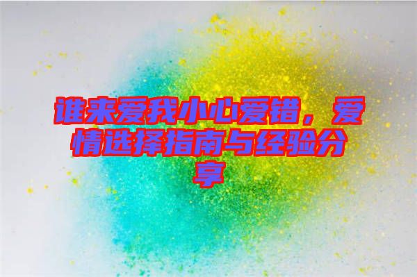 誰(shuí)來(lái)愛(ài)我小心愛(ài)錯(cuò)，愛(ài)情選擇指南與經(jīng)驗(yàn)分享
