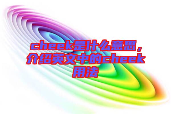 cheek是什么意思，介紹英文中的cheek用法