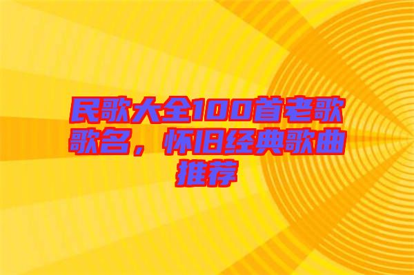 民歌大全100首老歌歌名，懷舊經典歌曲推薦