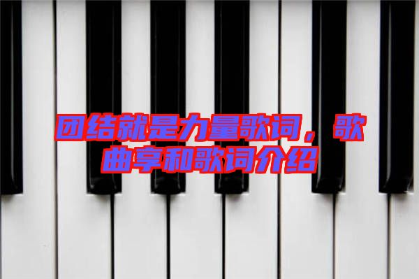 團結就是力量歌詞，歌曲享和歌詞介紹