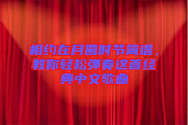 相約在月圓時(shí)節(jié)簡譜，教你輕松彈奏這首經(jīng)典中文歌曲